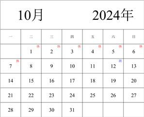 2024年日历